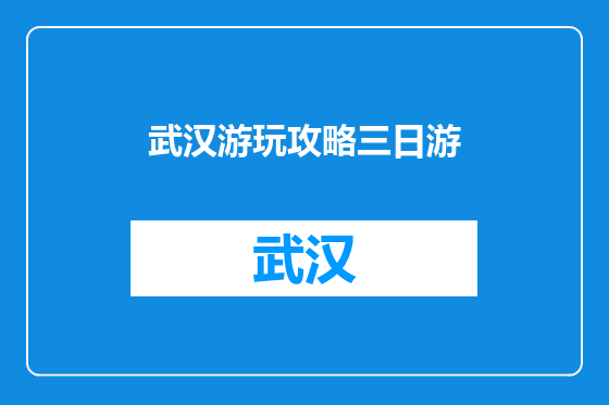 武汉游玩攻略三日游