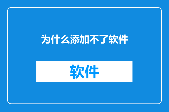 为什么添加不了软件