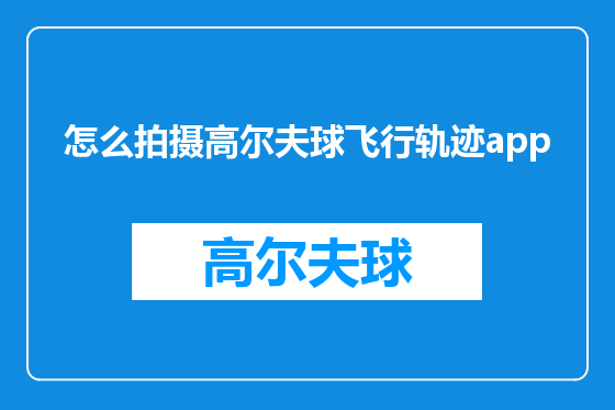 怎么拍摄高尔夫球飞行轨迹app