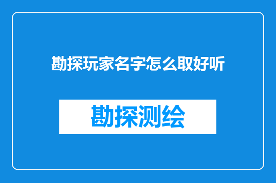 勘探玩家名字怎么取好听