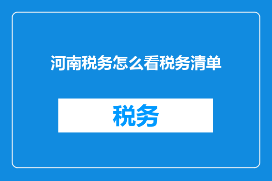 河南税务怎么看税务清单