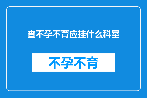 查不孕不育应挂什么科室