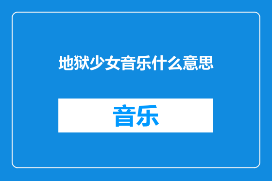 地狱少女音乐什么意思