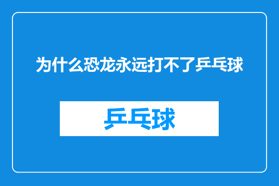 为什么恐龙永远打不了乒乓球