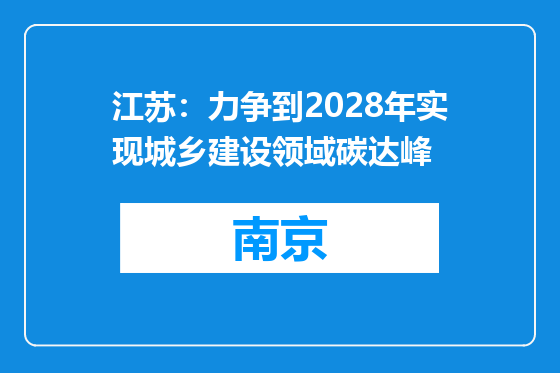 江苏：力争到2028年实现城乡建设领域碳达峰