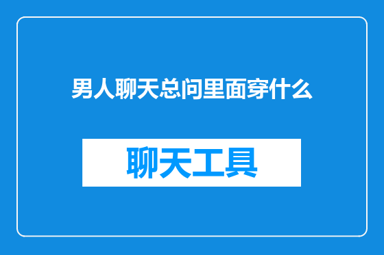男人聊天总问里面穿什么