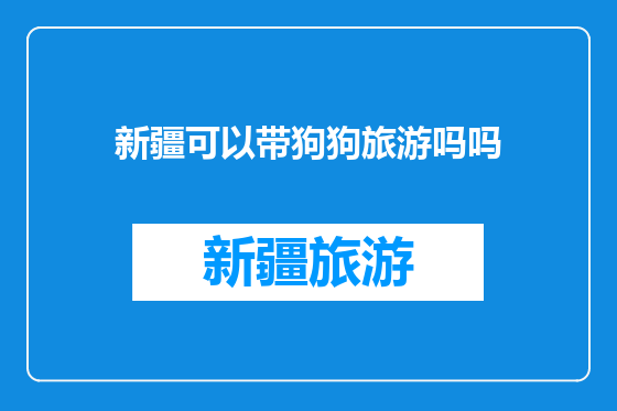 新疆可以带狗狗旅游吗吗