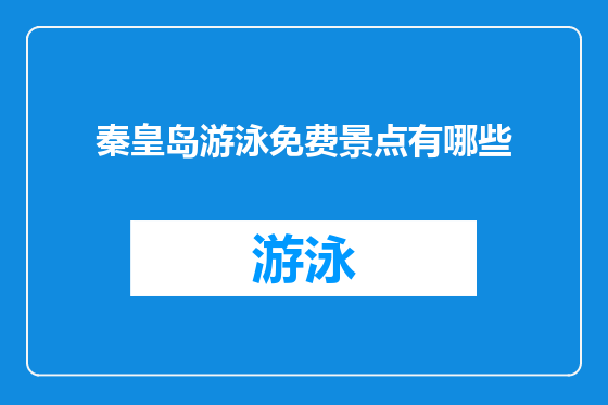 秦皇岛游泳免费景点有哪些