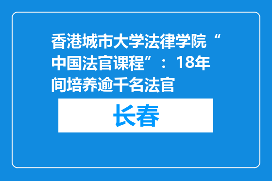 香港城市大学法律学院“中国法官课程”：18年间培养逾千名法官