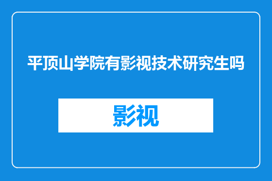 平顶山学院有影视技术研究生吗