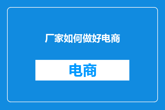 厂家如何做好电商