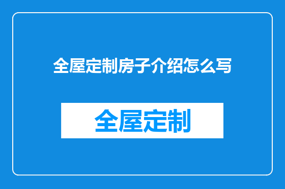 全屋定制房子介绍怎么写
