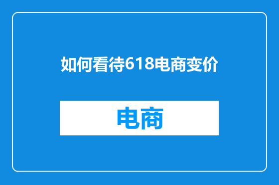 如何看待618电商变价