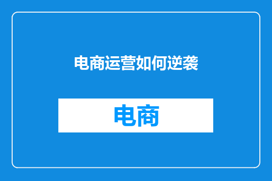 电商运营如何逆袭