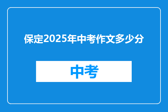 保定2025年中考作文多少分