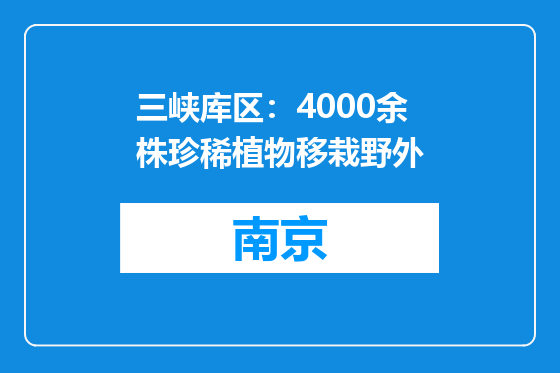 三峡库区：4000余株珍稀植物移栽野外