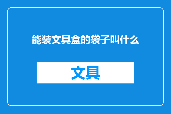 能装文具盒的袋子叫什么