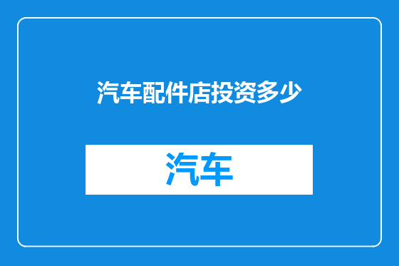 汽车配件店投资多少
