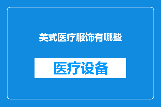 美式医疗服饰有哪些