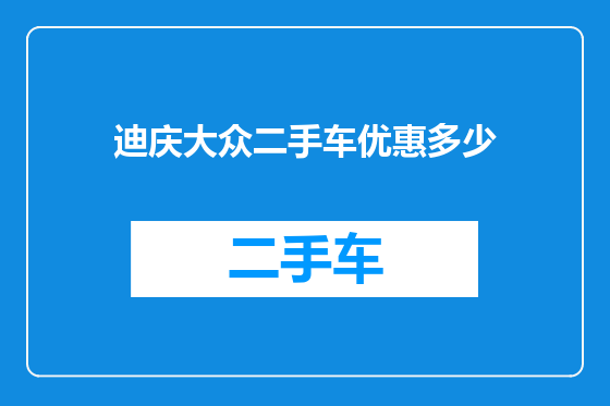迪庆大众二手车优惠多少