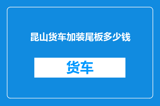 昆山货车加装尾板多少钱