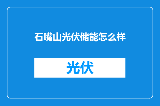 石嘴山光伏储能怎么样