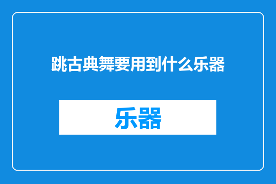 跳古典舞要用到什么乐器