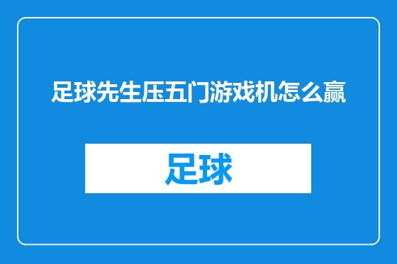 足球先生压五门游戏机怎么赢