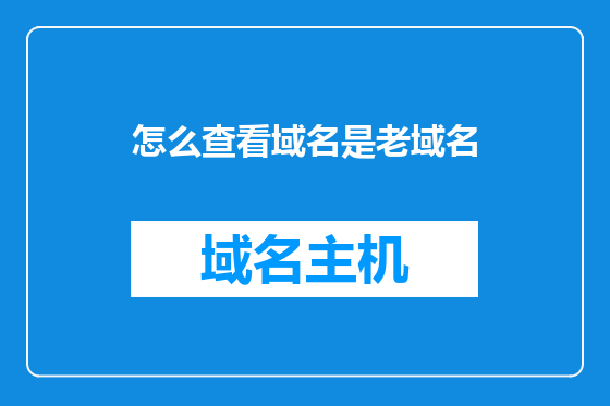 怎么查看域名是老域名