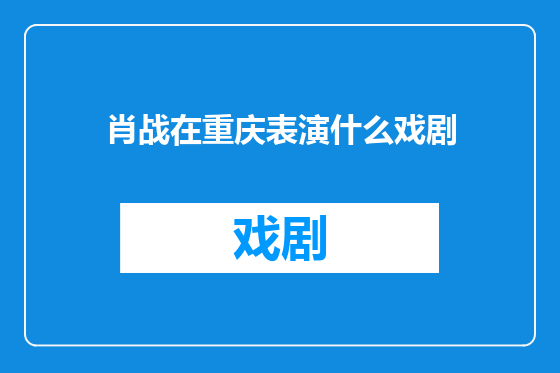 肖战在重庆表演什么戏剧