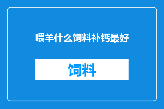 喂羊什么饲料补钙最好