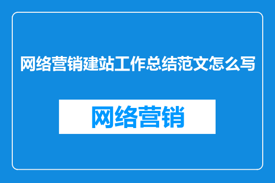 网络营销建站工作总结范文怎么写