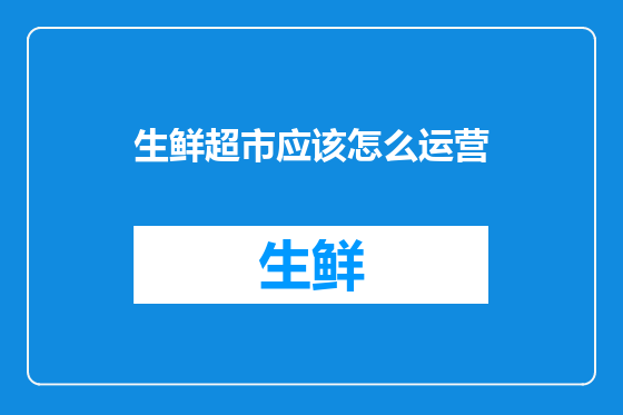 生鲜超市应该怎么运营