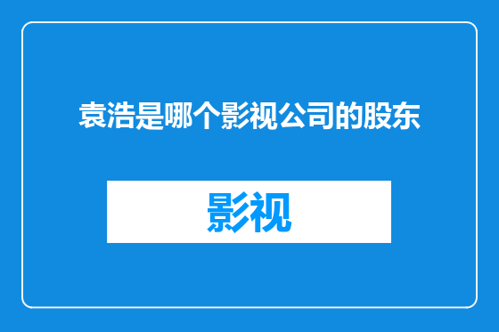 袁浩是哪个影视公司的股东