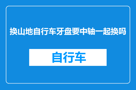 换山地自行车牙盘要中轴一起换吗