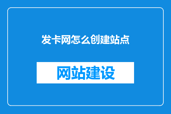 发卡网怎么创建站点