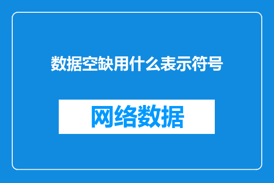 数据空缺用什么表示符号