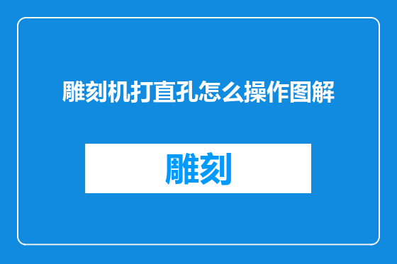 雕刻机打直孔怎么操作图解