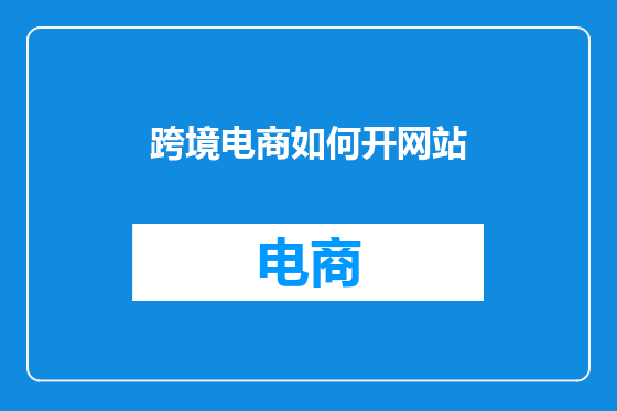 跨境电商如何开网站