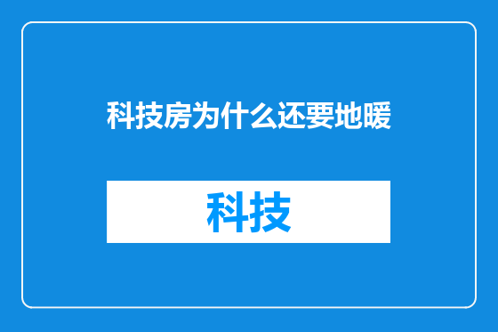 科技房为什么还要地暖