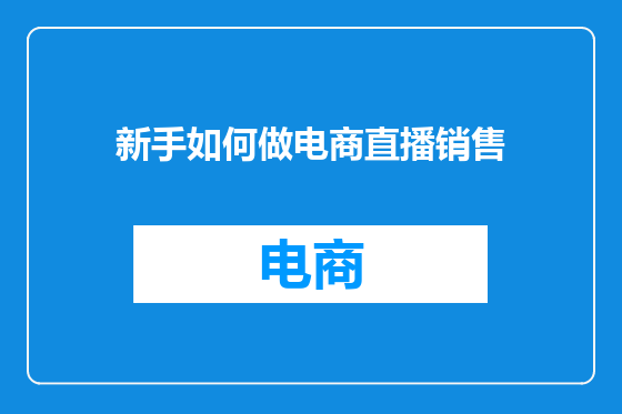 新手如何做电商直播销售