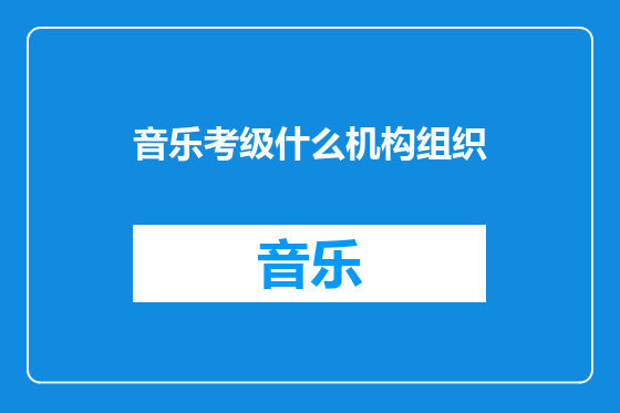 音乐考级什么机构组织