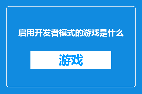 启用开发者模式的游戏是什么