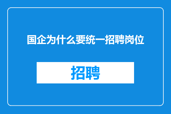 国企为什么要统一招聘岗位