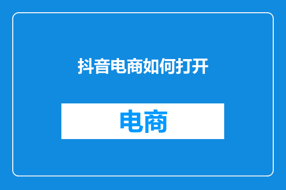 抖音电商如何打开