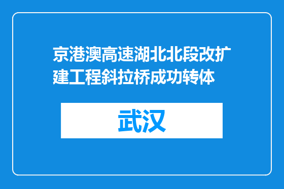 京港澳高速湖北北段改扩建工程斜拉桥成功转体