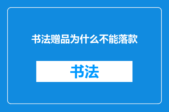 书法赠品为什么不能落款