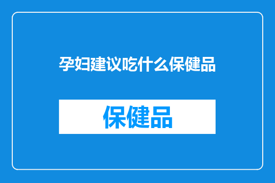 孕妇建议吃什么保健品
