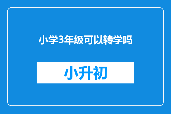小学3年级可以转学吗