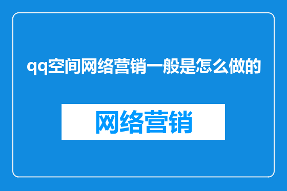qq空间网络营销一般是怎么做的